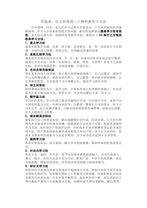 学起来;行之有效的二十种经典学习方法