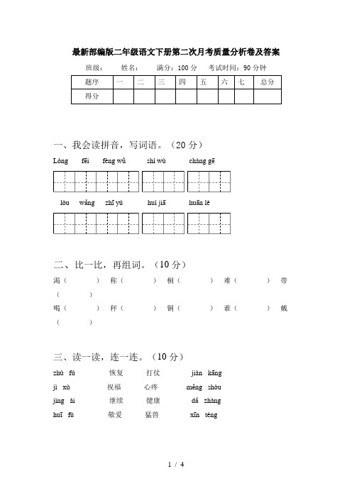 最新部编版二年级语文下册第二次月考质量分析卷及答案