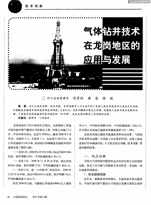 气体钻井技术在龙岗地区的应用与发展