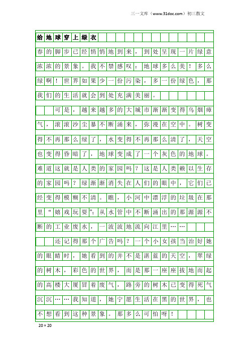 初三散文：给地球穿上绿衣