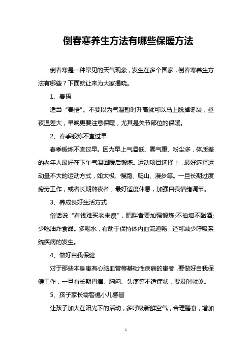 倒春寒养生方法有哪些保暖方法