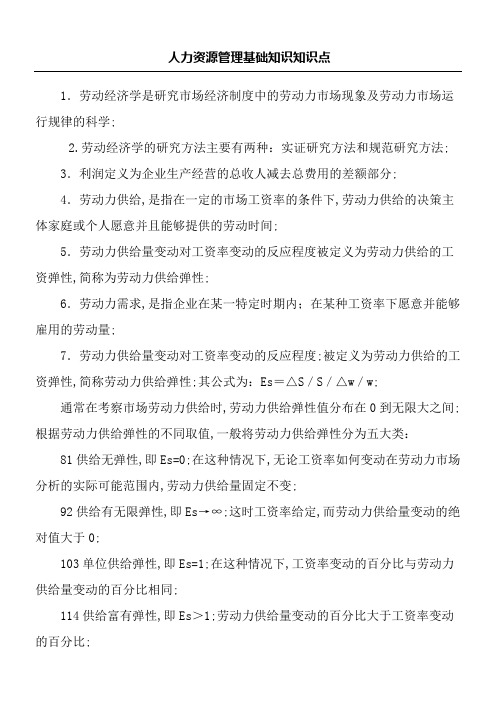 人力资源管理基础知识知识点