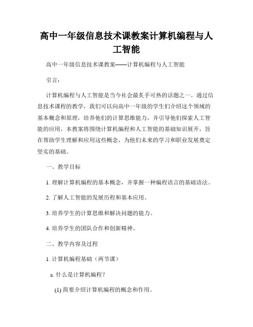 高中一年级信息技术课教案计算机编程与人工智能