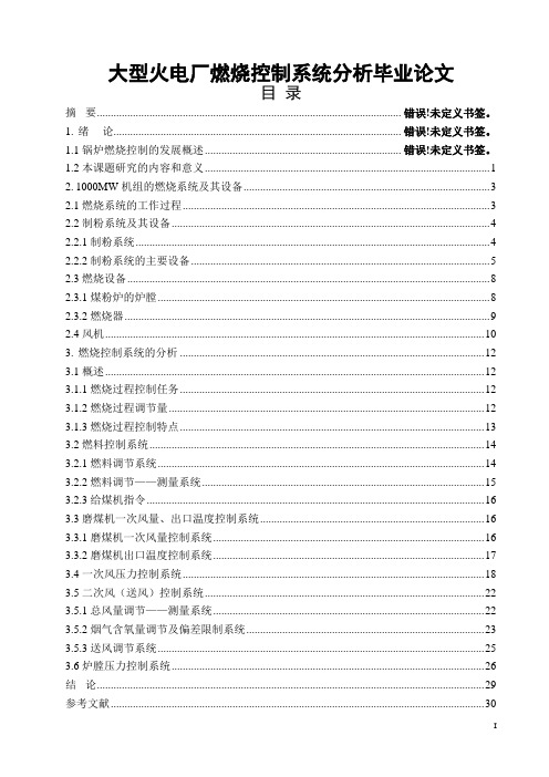 大型火电厂燃烧控制系统分析毕业论文