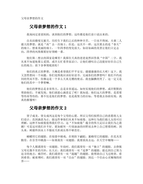 父母亲梦想的作文