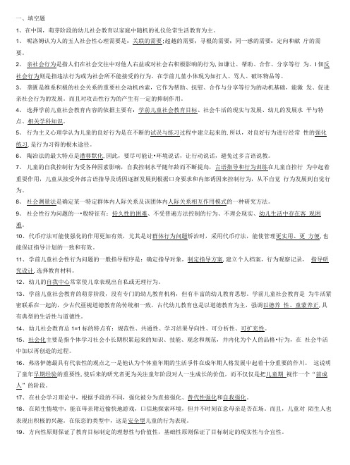 《学前儿童社会教育》期末考试复习指导.docx