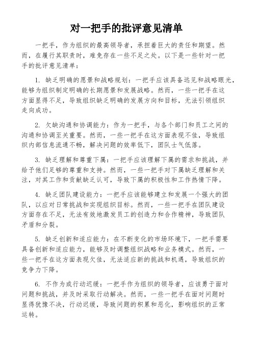 对一把手的批评意见清单