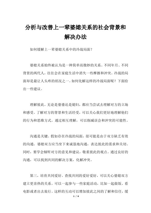 分析与改善上一辈婆媳关系的社会背景和解决办法