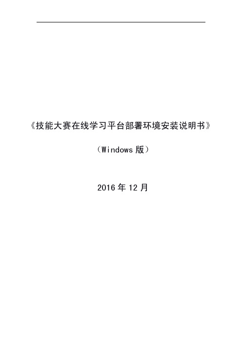 1.技能大赛在线学习平台-部署环境安装说明书