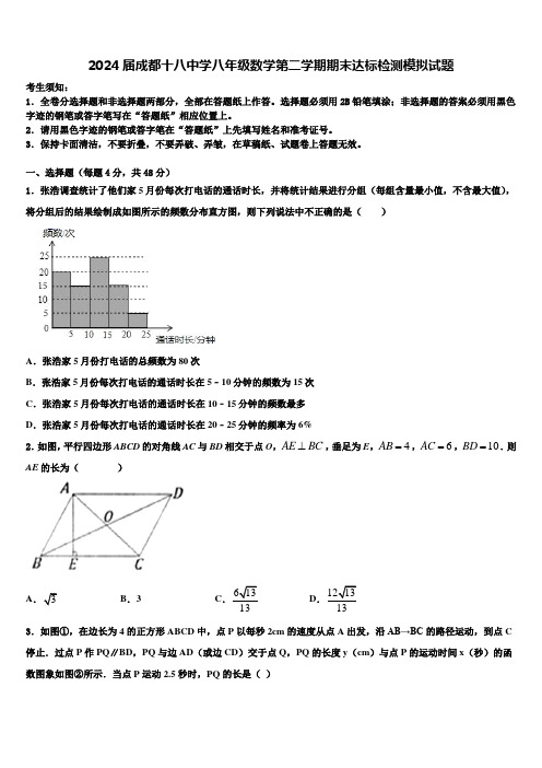 2024届成都十八中学八年级数学第二学期期末达标检测模拟试题含解析