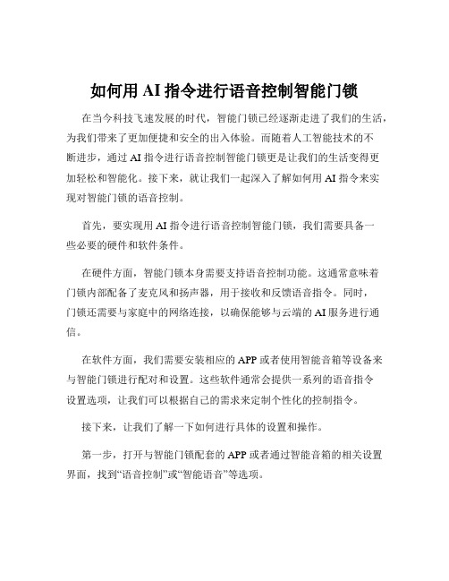 如何用AI指令进行语音控制智能门锁