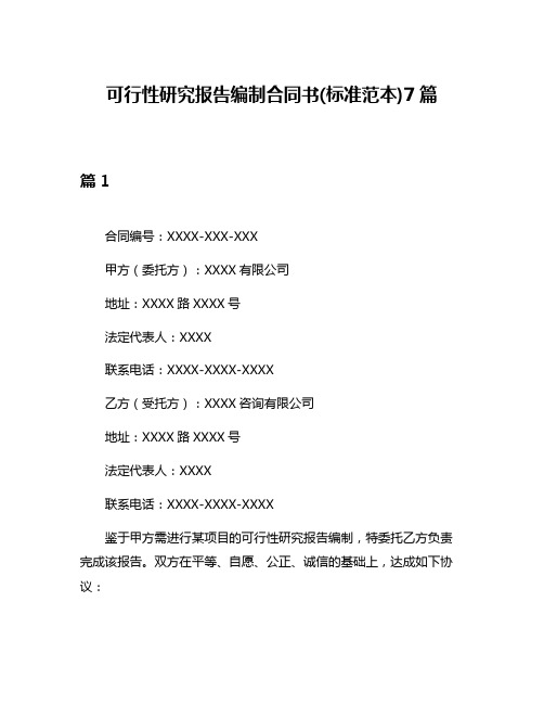 可行性研究报告编制合同书(标准范本)7篇