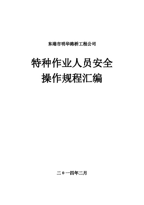 道路工程施工作业人员安全操作规程