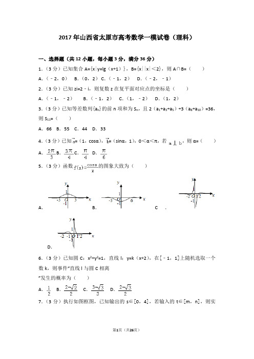 2017年山西省太原市高考数学一模试卷(理科)