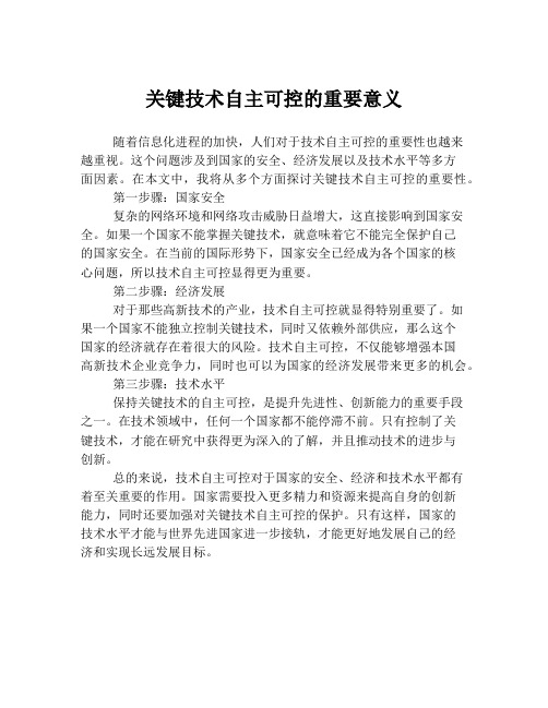 关键技术自主可控的重要意义