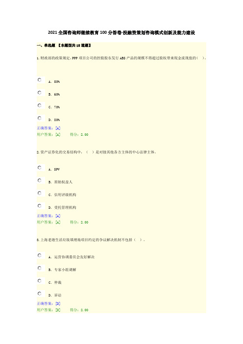 2021全国咨询师继续教育100分答卷-投融资策划咨询模式创新及能力建设