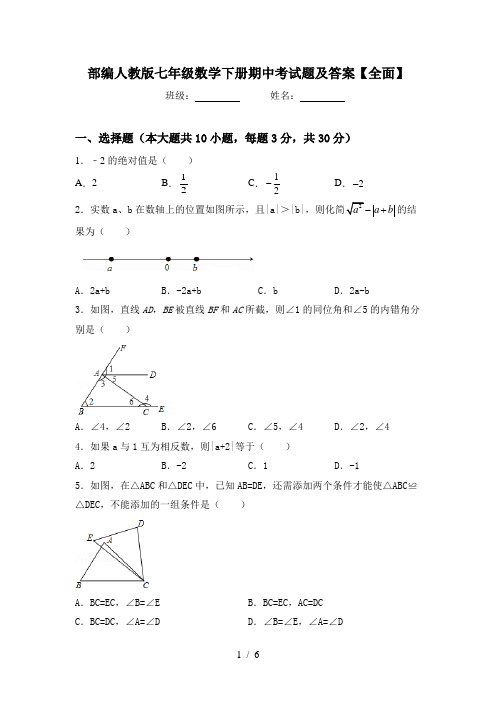 部编人教版七年级数学下册期中考试题及答案【全面】