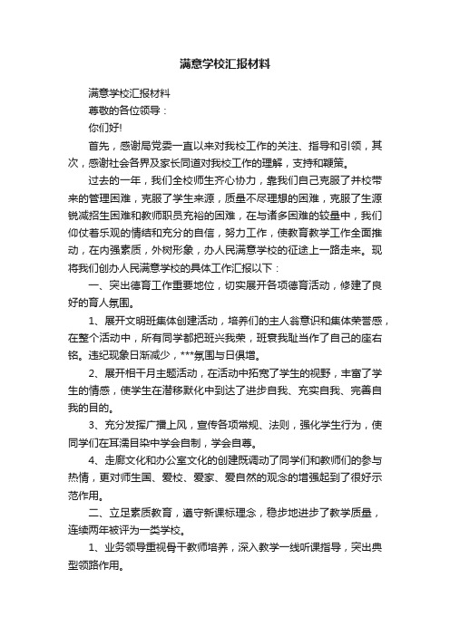 满意学校汇报材料