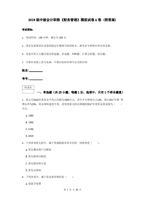 2019版中级会计职称《财务管理》模拟试卷A卷 (附答案)