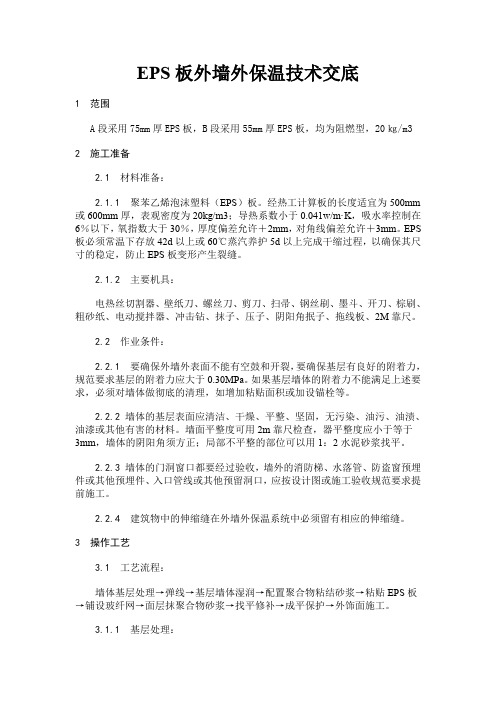 eps板外墙外保温工程技术交底
