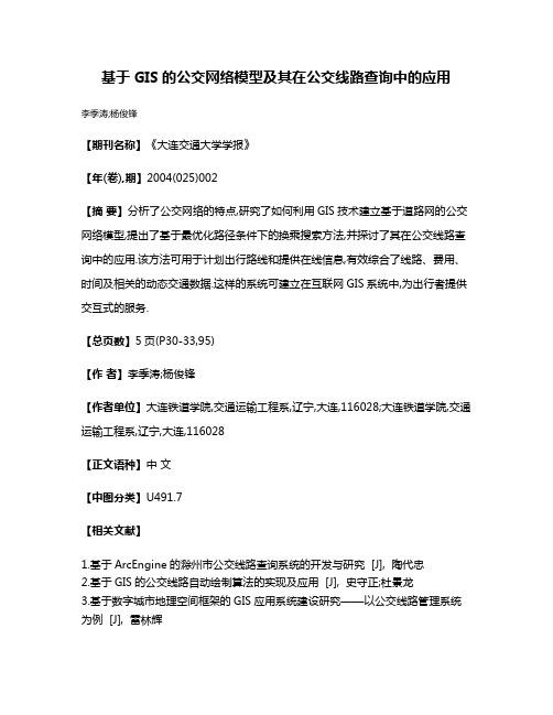 基于GIS的公交网络模型及其在公交线路查询中的应用