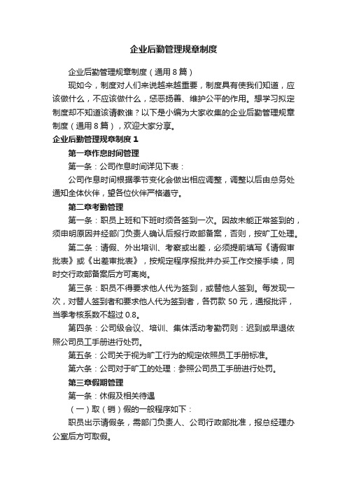 企业后勤管理规章制度