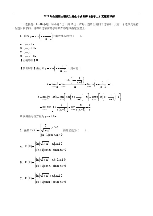 2023年全国硕士研究生招生考试考研《数学二》真题及详解【完整版】