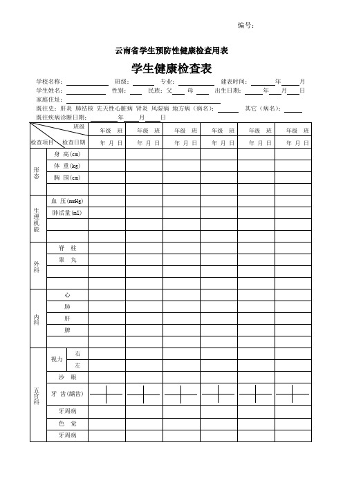 学生预防性健康检查用表