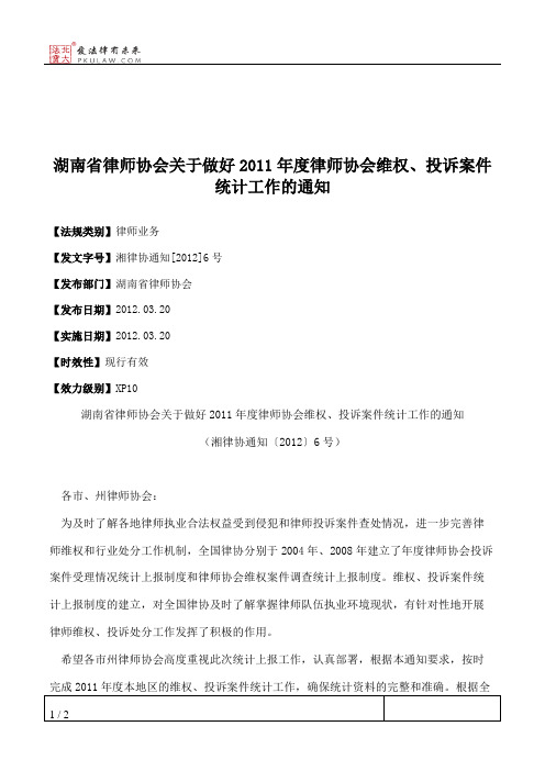 湖南省律师协会关于做好2011年度律师协会维权、投诉案件统计工作的通知