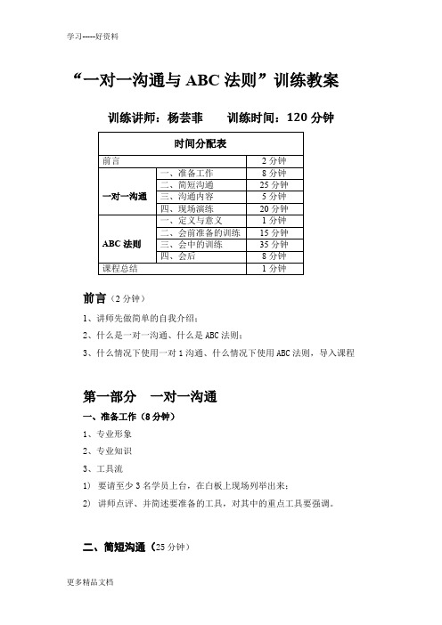 最新一对一沟通与ABC法则训练教案(初稿)0