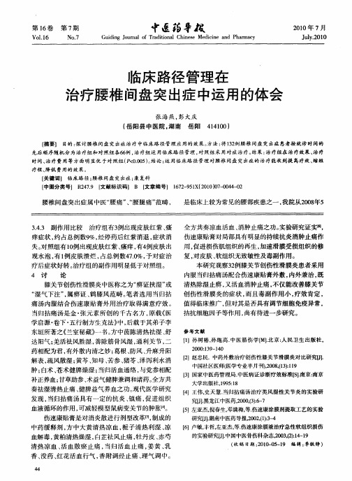 临床路径管理在治疗腰椎间盘突出症中运用的体会