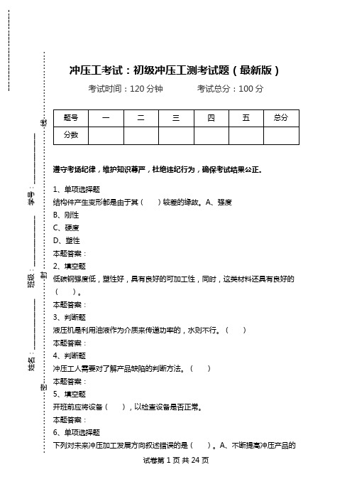 冲压工考试：初级冲压工测考试题(最新版).doc