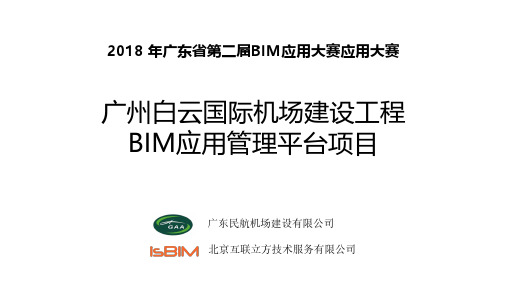 53广州白云国际机场建设工程BIM应用管理平台项目-参赛PPT