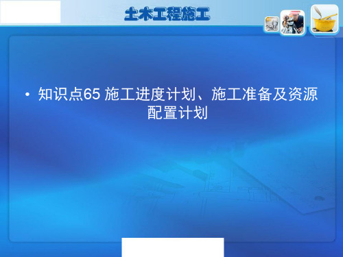 65-施工进度计划、施工准备及资源配置计划