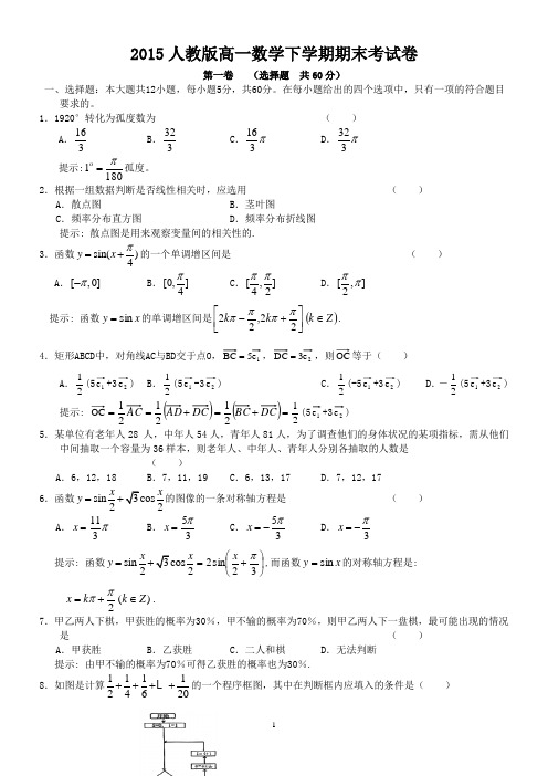 2014-2015学年下学期人教版高一数学下学期期末考试卷(含答案)