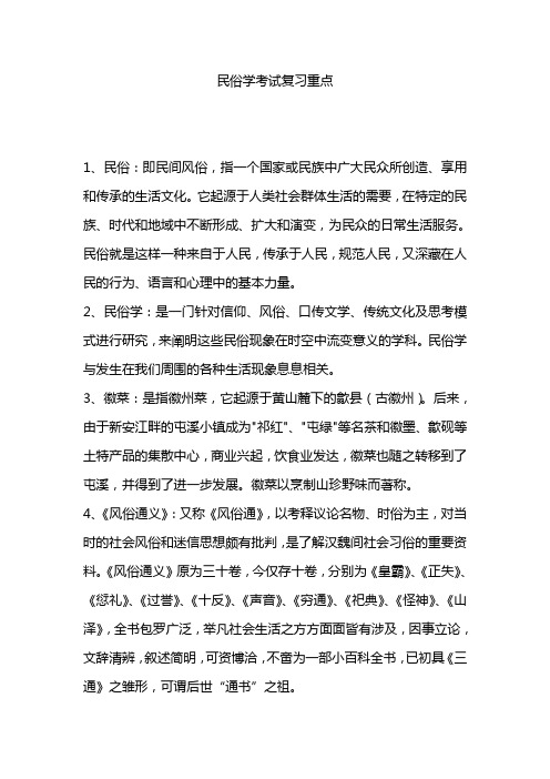 民俗学复习重点