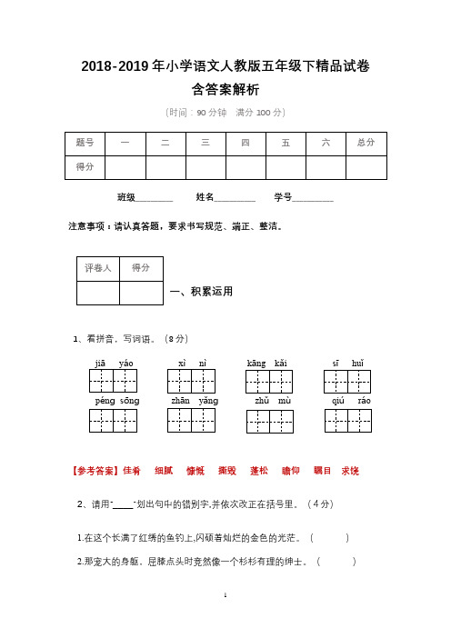 2018-2019年小学语文人教版五年级下精品试卷含答案