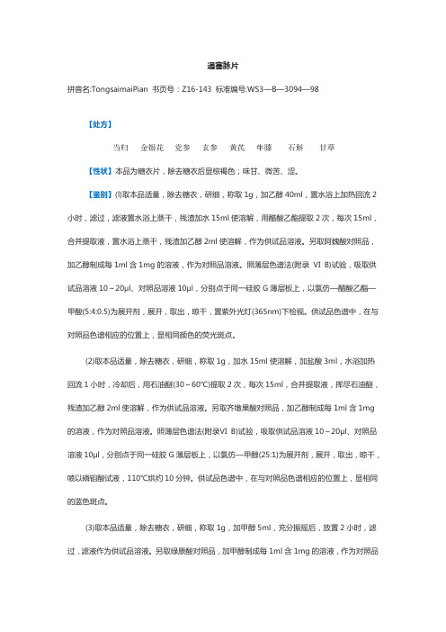 通塞脉片