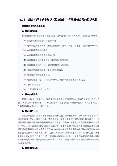 2014中级会计师考试小知识《经济法》：有限责任公司的组织机构