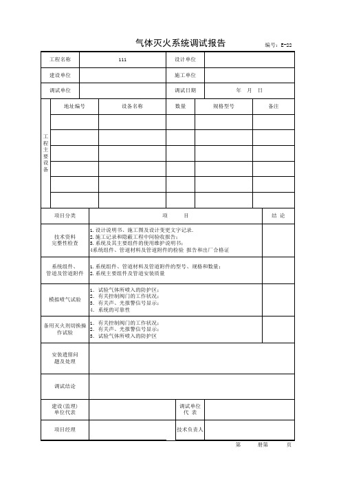 001-气体灭火系统调试报告