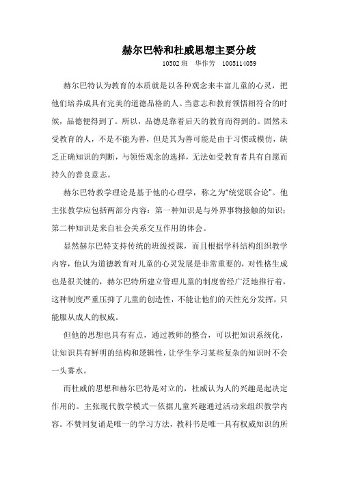 赫尔巴特和杜威思想主要分歧