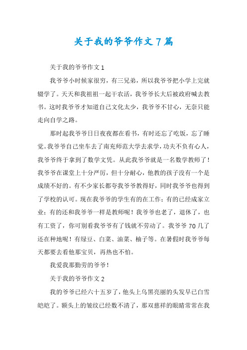 关于我的爷爷作文7篇