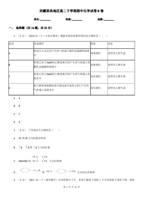 西藏那曲地区高二下学期期中化学试卷B卷(新版)