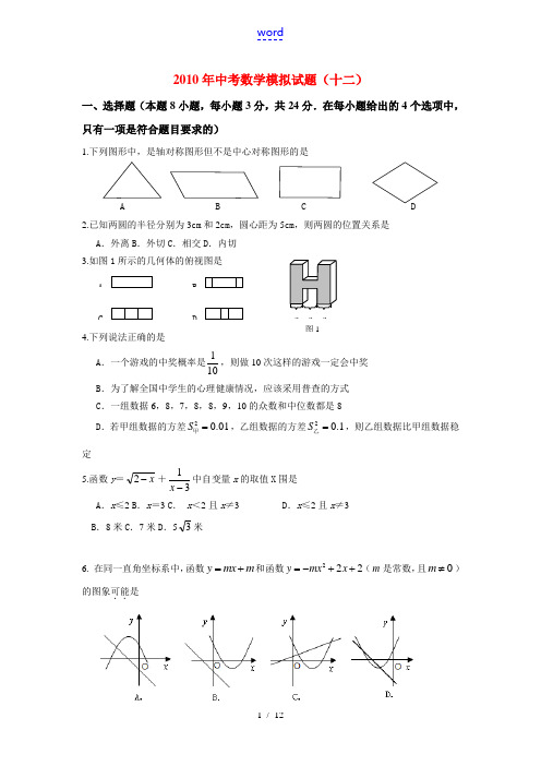 2010年九年级数学中考模拟试题(十二)北师大版