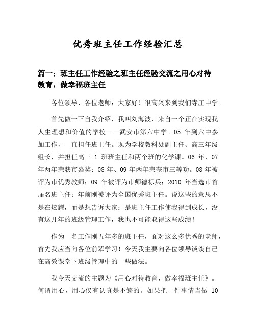 班主任工作经验之班主任经验交流之用心对待教育,做幸福班主任等3篇汇总