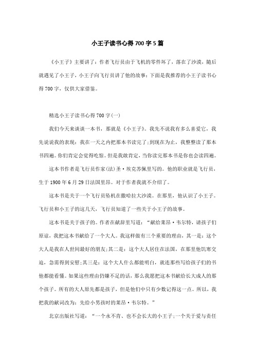 小王子读书心得700字5篇