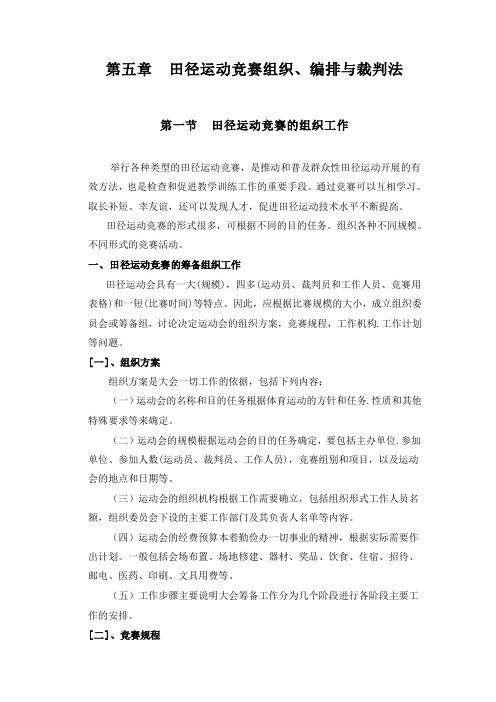 田径运动竞赛组织编排与裁判法