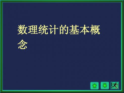 数理统计基本概念