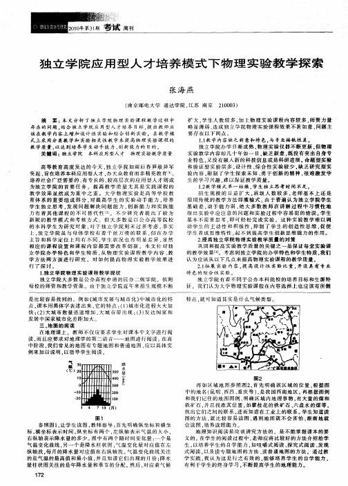 独立学院应用型人才培养模式下物理实验教学探索