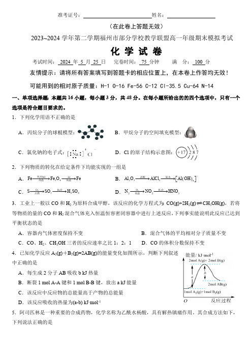 2023-2024学年福建省福州市部分学校教学联盟高一下学期期末模拟考试化学试题(含答案)